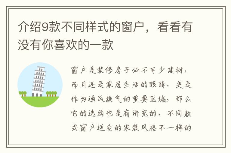 介紹9款不同樣式的窗戶，看看有沒有你喜歡的一款