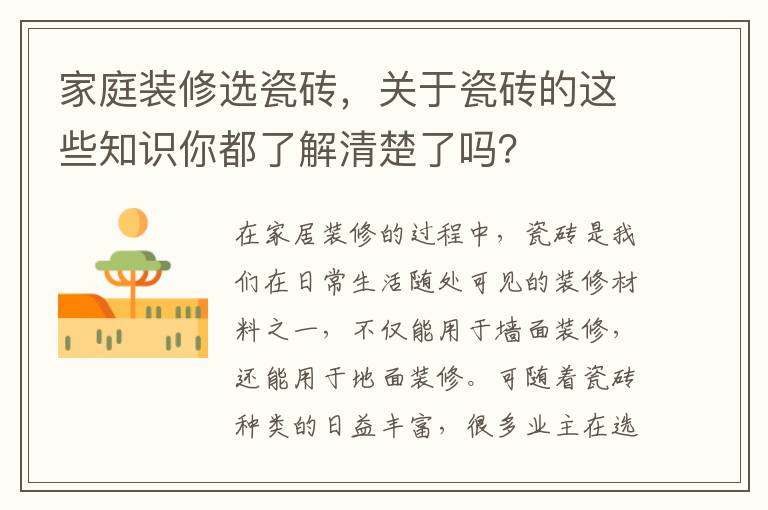 家庭裝修選瓷磚，關(guān)于瓷磚的這些知識(shí)你都了解清楚了嗎？