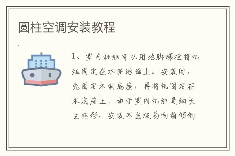 圓柱空調(diào)安裝教程