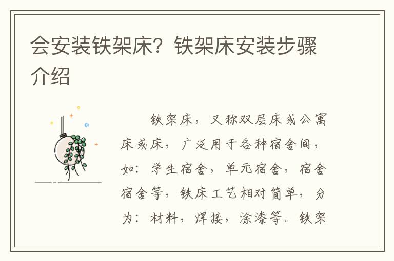 會(huì)安裝鐵架床？鐵架床安裝步驟介紹
