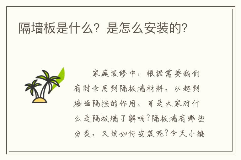 隔墻板是什么？是怎么安裝的？