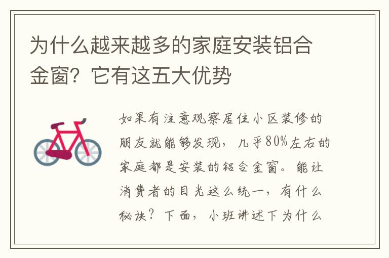 為什么越來(lái)越多的家庭安裝鋁合金窗？它有這五大優(yōu)勢(shì)