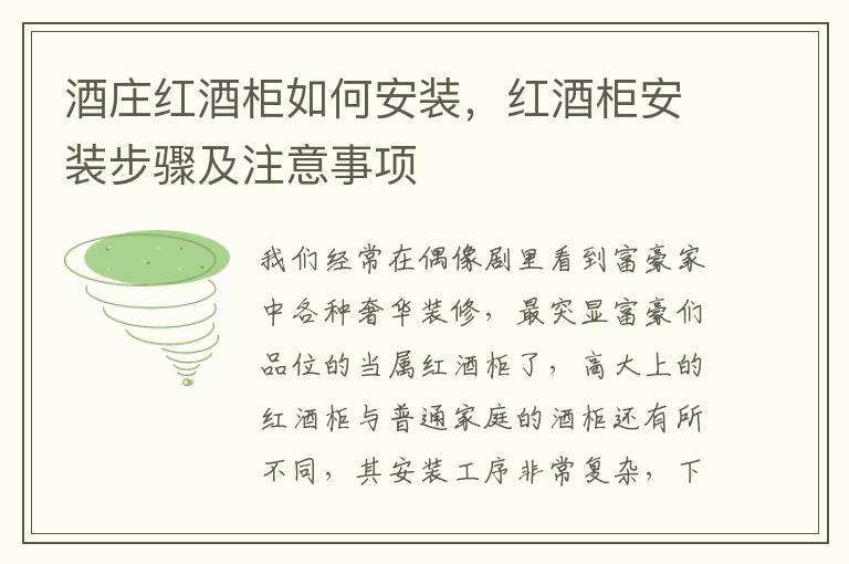 酒莊紅酒柜如何安裝，紅酒柜安裝步驟及注意事項