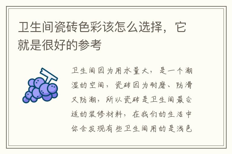 衛(wèi)生間瓷磚色彩該怎么選擇，它就是很好的參考