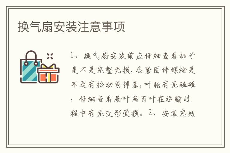 換氣扇安裝注意事項(xiàng)