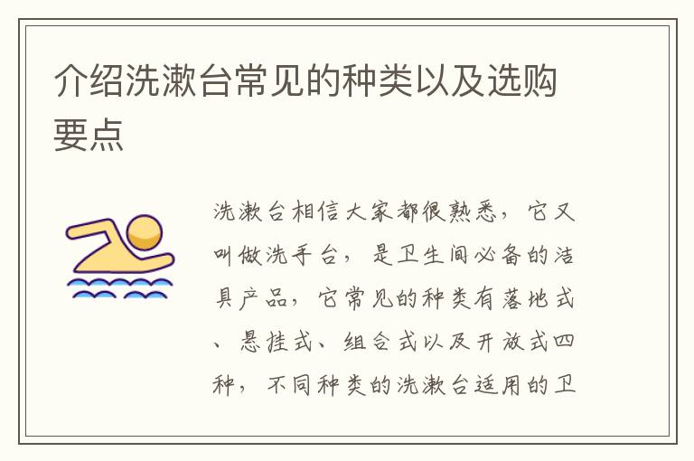 介紹洗漱臺(tái)常見的種類以及選購要點(diǎn)