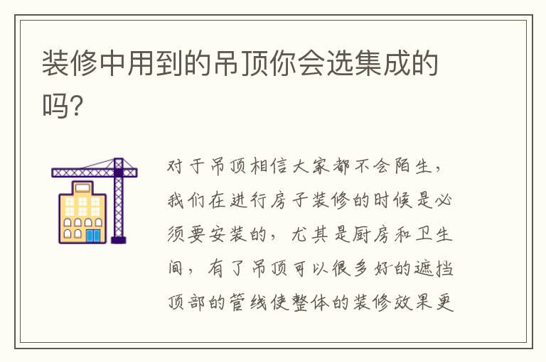 裝修中用到的吊頂你會選集成的嗎？