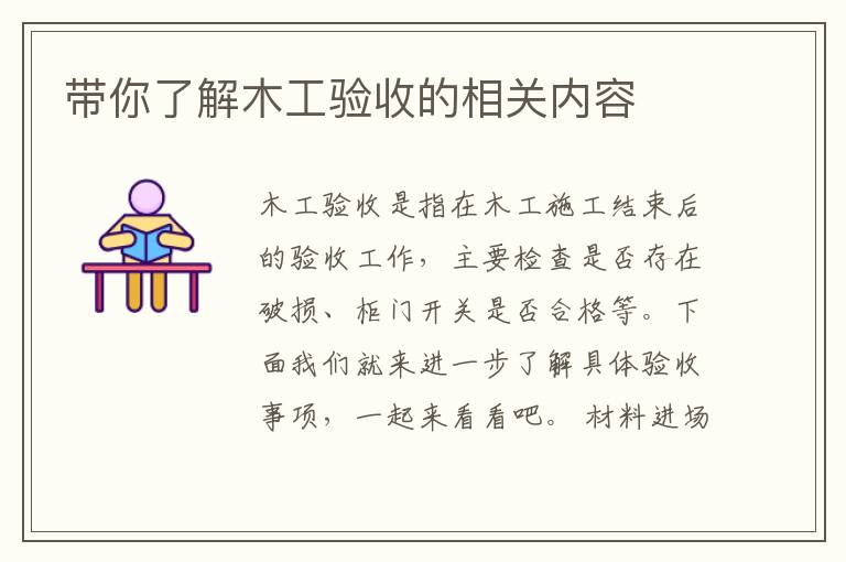 帶你了解木工驗收的相關(guān)內(nèi)容