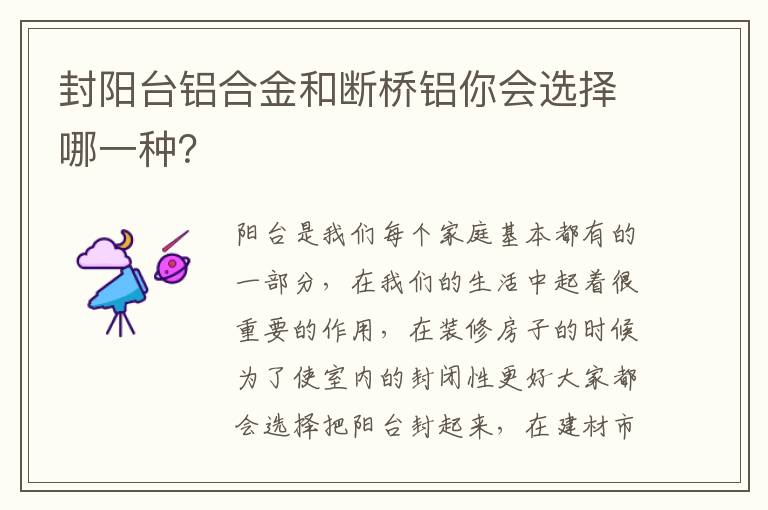 封陽(yáng)臺(tái)鋁合金和斷橋鋁你會(huì)選擇哪一種？