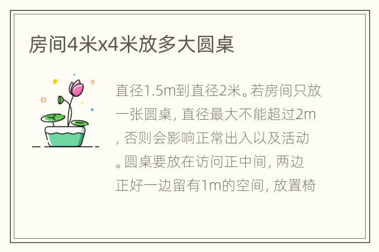 房間4米x4米放多大圓桌