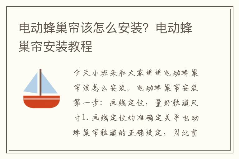 電動蜂巢簾該怎么安裝？電動蜂巢簾安裝教程