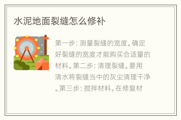 水泥地面裂縫怎么修補
