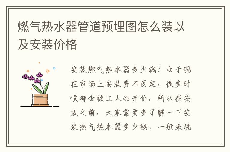 燃?xì)鉄崴鞴艿李A(yù)埋圖怎么裝以及安裝價(jià)格