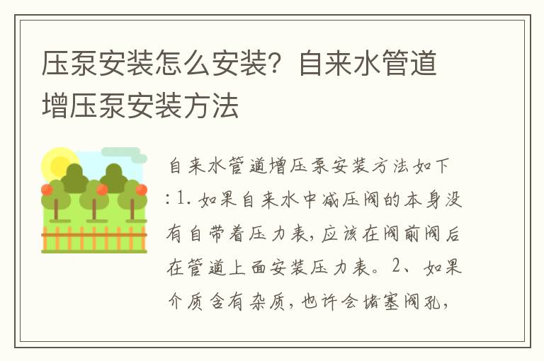壓泵安裝怎么安裝？自來水管道增壓泵安裝方法
