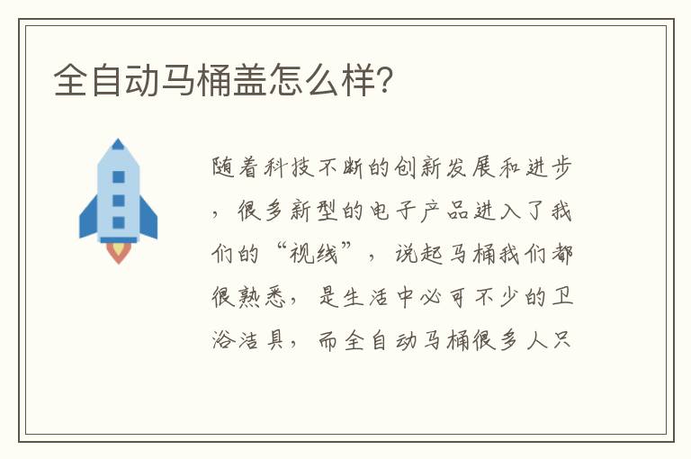 全自動馬桶蓋怎么樣？