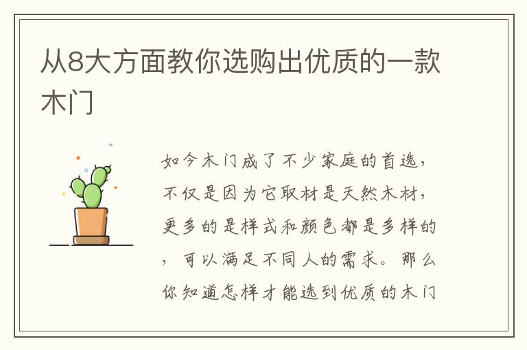 從8大方面教你選購(gòu)出優(yōu)質(zhì)的一款木門(mén)
