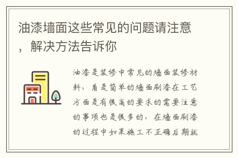 油漆墻面這些常見的問題請(qǐng)注意，解決方法告訴你