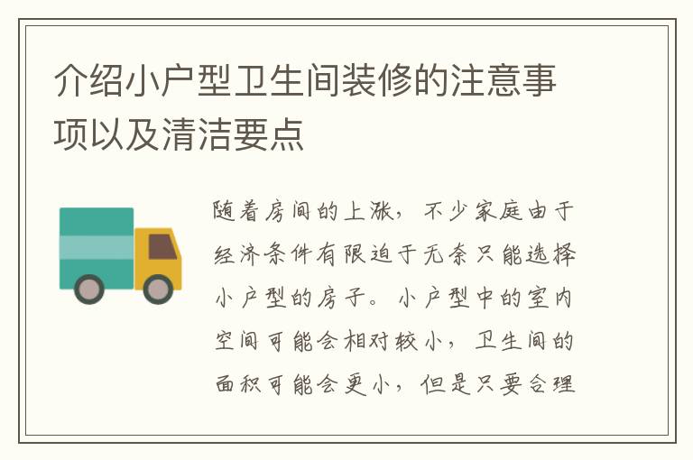 介紹小戶型衛(wèi)生間裝修的注意事項以及清潔要點
