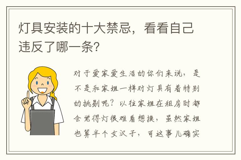 燈具安裝的十大禁忌，看看自己違反了哪一條？
