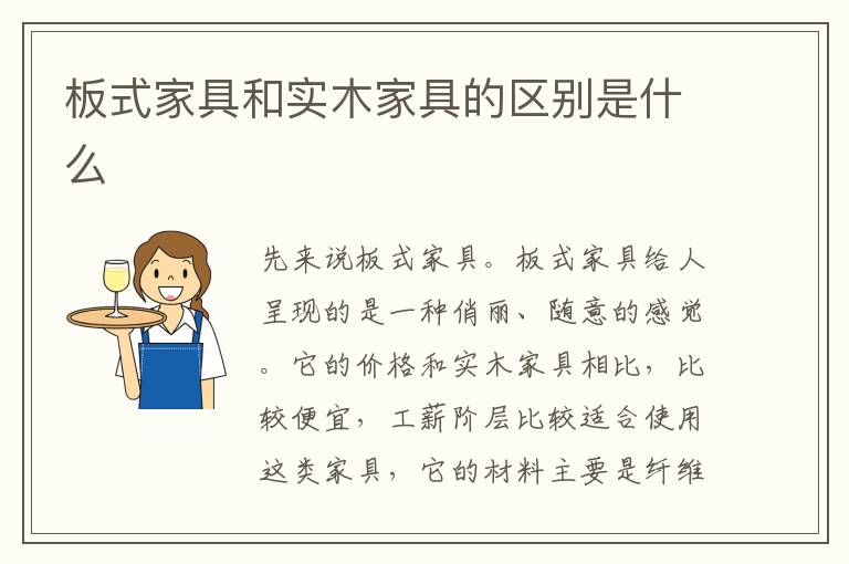 板式家具和實(shí)木家具的區(qū)別是什么