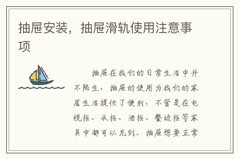 抽屜安裝，抽屜滑軌使用注意事項(xiàng)