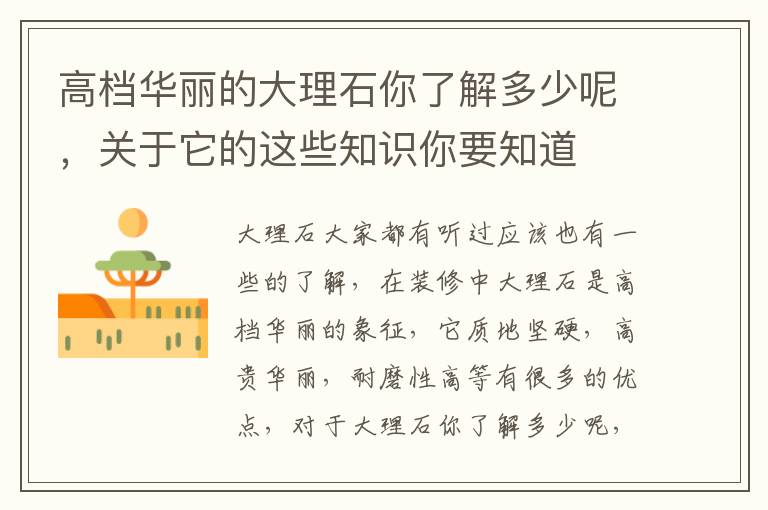 高檔華麗的大理石你了解多少呢，關(guān)于它的這些知識你要知道