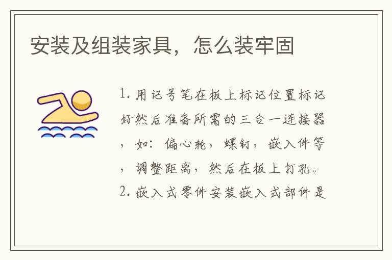 安裝及組裝家具，怎么裝牢固