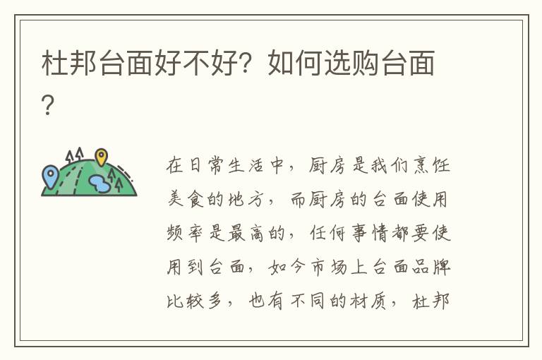 杜邦臺面好不好？如何選購臺面？