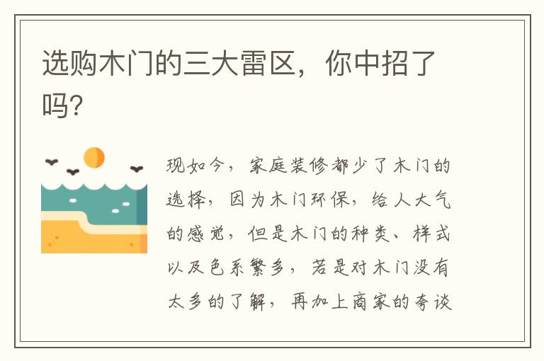 選購(gòu)木門(mén)的三大雷區(qū)，你中招了嗎？