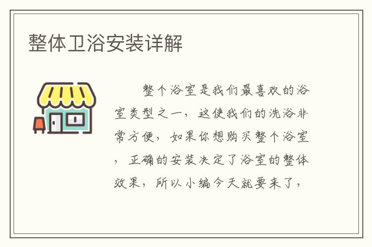 整體衛(wèi)浴安裝詳解