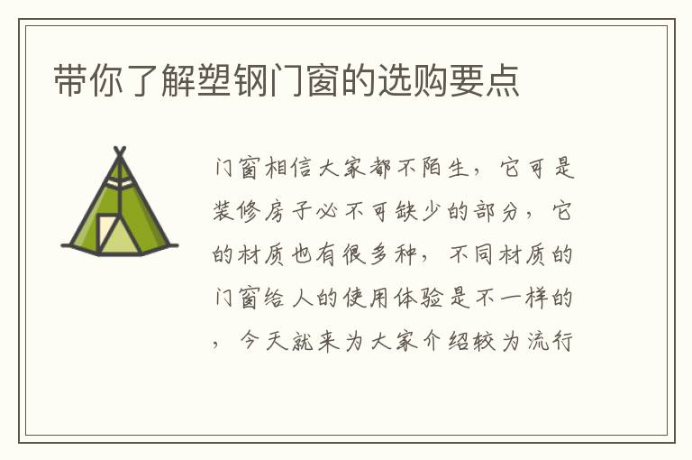 帶你了解塑鋼門窗的選購(gòu)要點(diǎn)