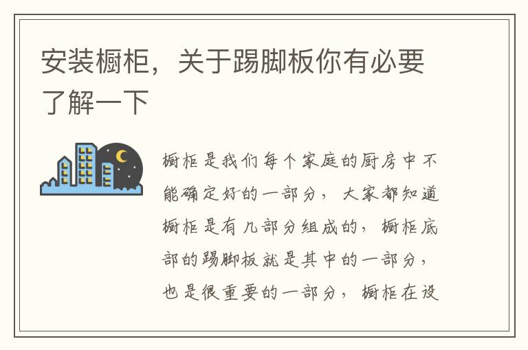 安裝櫥柜，關(guān)于踢腳板你有必要了解一下