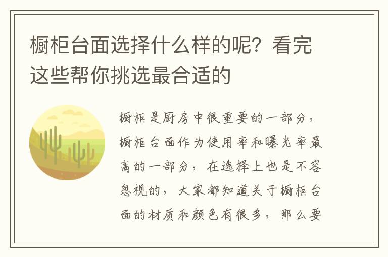 櫥柜臺面選擇什么樣的呢？看完這些幫你挑選最合適的