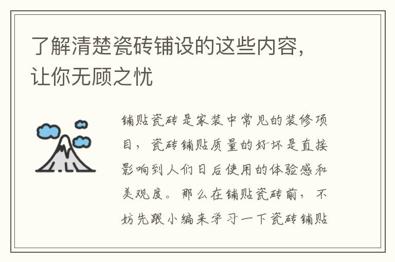 了解清楚瓷磚鋪設(shè)的這些內(nèi)容，讓你無顧之憂