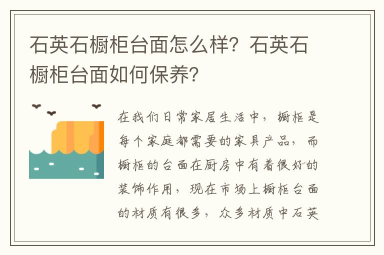 石英石櫥柜臺(tái)面怎么樣？石英石櫥柜臺(tái)面如何保養(yǎng)？