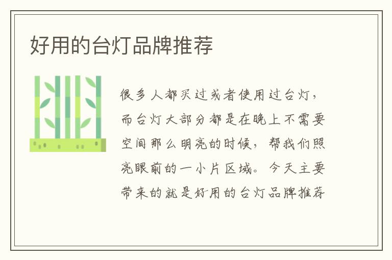 好用的臺燈品牌推薦