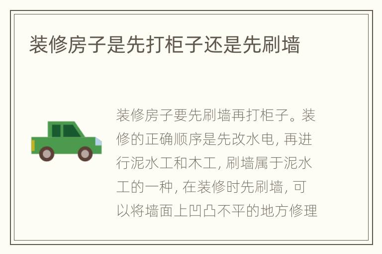 裝修房子是先打柜子還是先刷墻