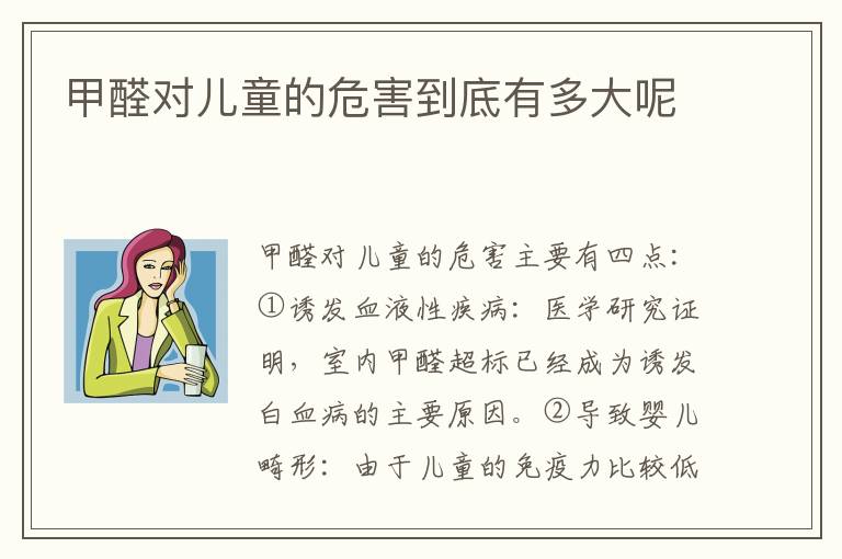 甲醛對兒童的危害到底有多大呢