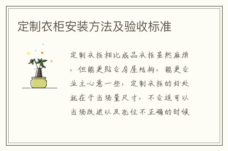 定制衣柜安裝方法及驗收標準