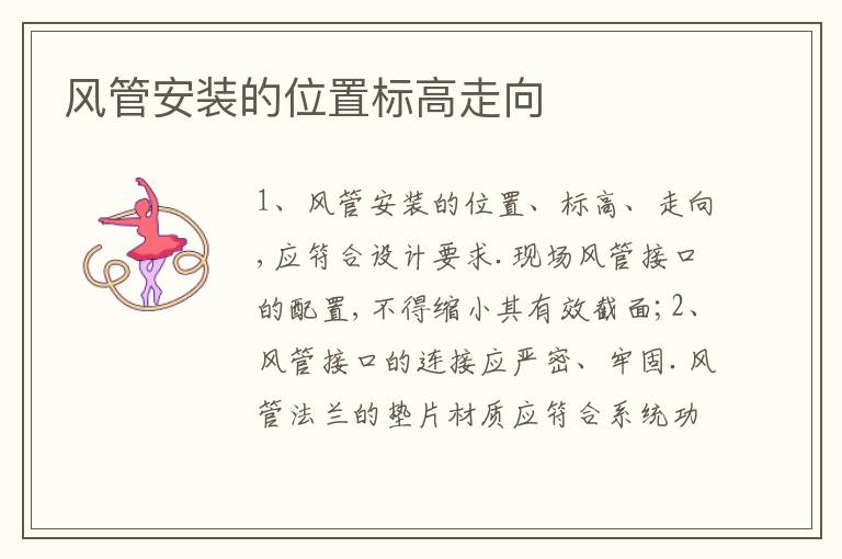 風(fēng)管安裝的位置標(biāo)高走向