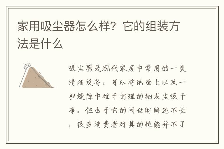 家用吸塵器怎么樣？它的組裝方法是什么