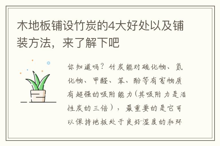 木地板鋪設(shè)竹炭的4大好處以及鋪裝方法，來了解下吧