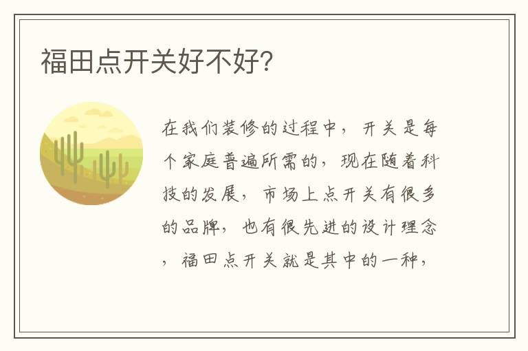 福田點(diǎn)開關(guān)好不好？