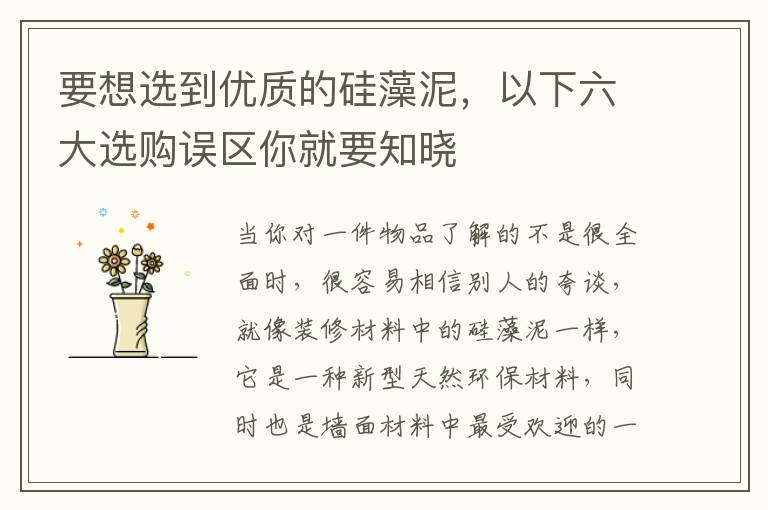 要想選到優(yōu)質(zhì)的硅藻泥，以下六大選購誤區(qū)你就要知曉