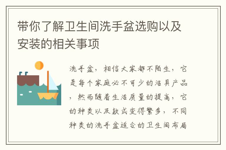 帶你了解衛(wèi)生間洗手盆選購(gòu)以及安裝的相關(guān)事項(xiàng)