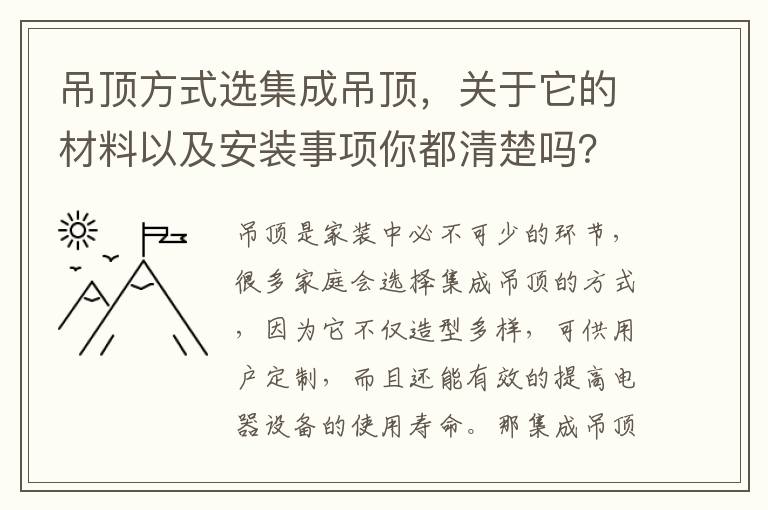 吊頂方式選集成吊頂，關于它的材料以及安裝事項你都清楚嗎？