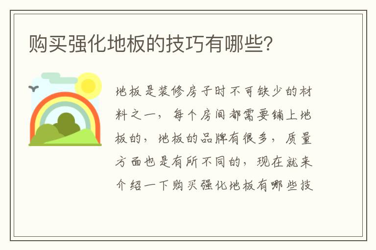 購買強化地板的技巧有哪些？