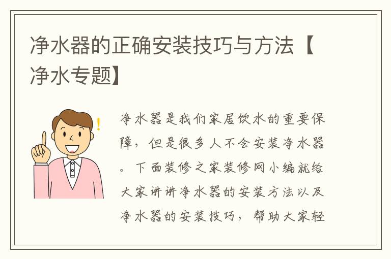 凈水器的正確安裝技巧與方法【凈水專(zhuān)題】