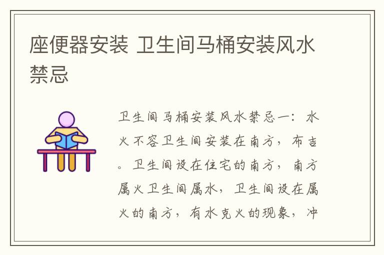 座便器安裝 衛(wèi)生間馬桶安裝風(fēng)水禁忌