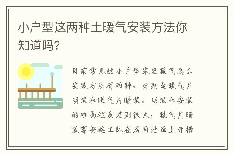小戶型這兩種土暖氣安裝方法你知道嗎？